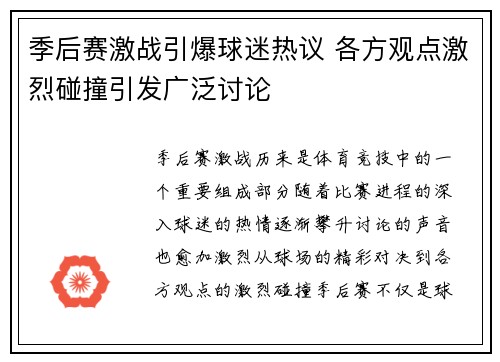 季后赛激战引爆球迷热议 各方观点激烈碰撞引发广泛讨论