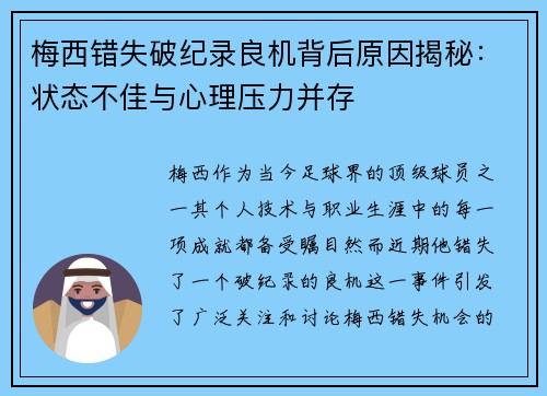 梅西错失破纪录良机背后原因揭秘：状态不佳与心理压力并存