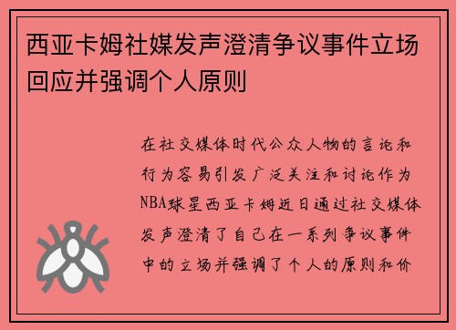 西亚卡姆社媒发声澄清争议事件立场回应并强调个人原则