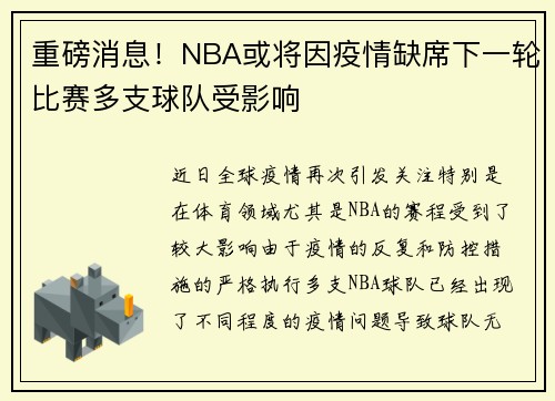 重磅消息！NBA或将因疫情缺席下一轮比赛多支球队受影响