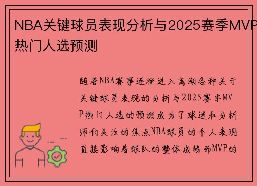 NBA关键球员表现分析与2025赛季MVP热门人选预测