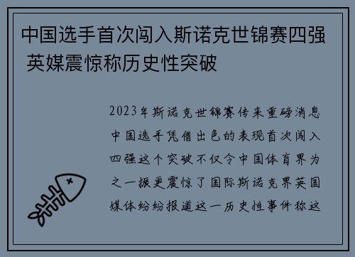 中国选手首次闯入斯诺克世锦赛四强 英媒震惊称历史性突破