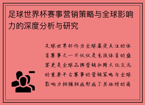 足球世界杯赛事营销策略与全球影响力的深度分析与研究