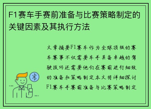 F1赛车手赛前准备与比赛策略制定的关键因素及其执行方法