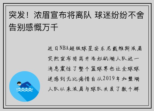 突发！浓眉宣布将离队 球迷纷纷不舍告别感慨万千