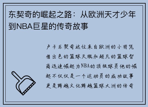 东契奇的崛起之路：从欧洲天才少年到NBA巨星的传奇故事