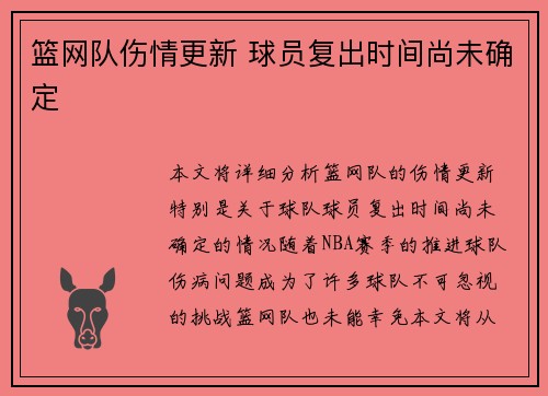 篮网队伤情更新 球员复出时间尚未确定