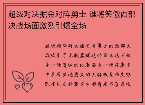 超级对决掘金对阵勇士 谁将笑傲西部决战场面激烈引爆全场