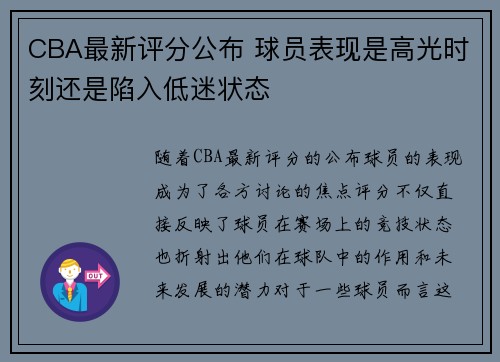 CBA最新评分公布 球员表现是高光时刻还是陷入低迷状态