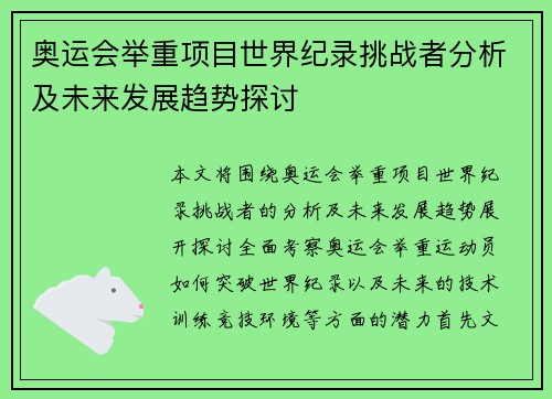 奥运会举重项目世界纪录挑战者分析及未来发展趋势探讨