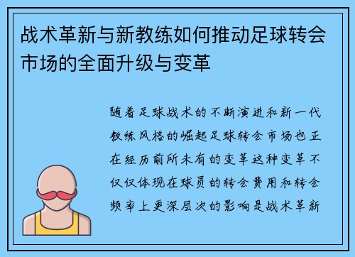 战术革新与新教练如何推动足球转会市场的全面升级与变革