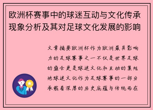 欧洲杯赛事中的球迷互动与文化传承现象分析及其对足球文化发展的影响