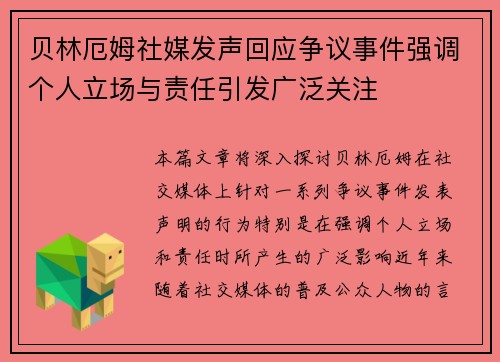 贝林厄姆社媒发声回应争议事件强调个人立场与责任引发广泛关注