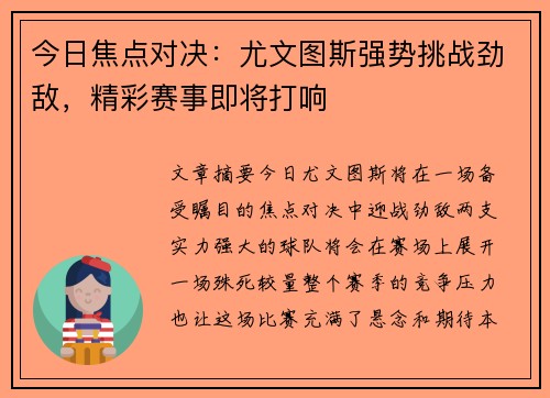 今日焦点对决：尤文图斯强势挑战劲敌，精彩赛事即将打响