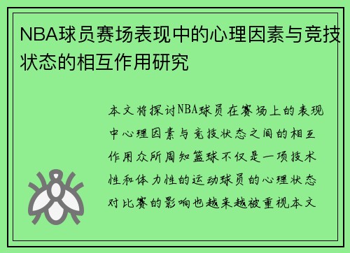 NBA球员赛场表现中的心理因素与竞技状态的相互作用研究