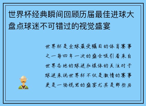 世界杯经典瞬间回顾历届最佳进球大盘点球迷不可错过的视觉盛宴