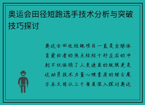 奥运会田径短跑选手技术分析与突破技巧探讨