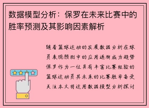数据模型分析：保罗在未来比赛中的胜率预测及其影响因素解析