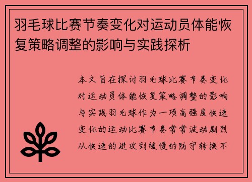 羽毛球比赛节奏变化对运动员体能恢复策略调整的影响与实践探析