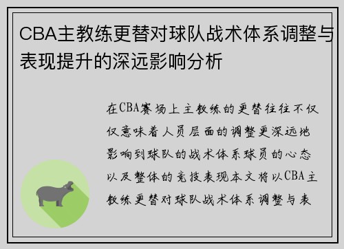 CBA主教练更替对球队战术体系调整与表现提升的深远影响分析