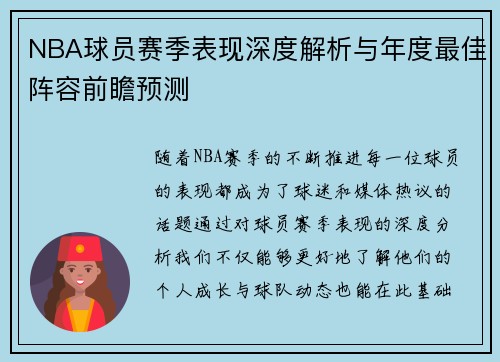 NBA球员赛季表现深度解析与年度最佳阵容前瞻预测