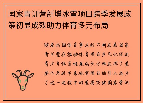 国家青训营新增冰雪项目跨季发展政策初显成效助力体育多元布局