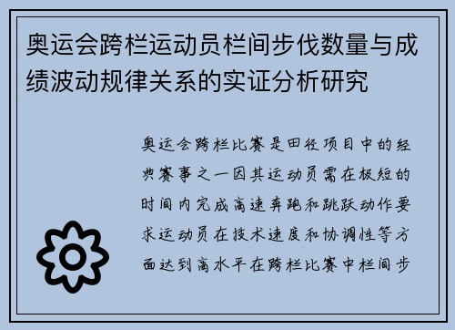 奥运会跨栏运动员栏间步伐数量与成绩波动规律关系的实证分析研究