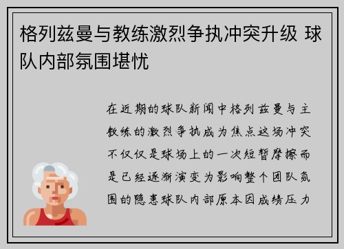 格列兹曼与教练激烈争执冲突升级 球队内部氛围堪忧