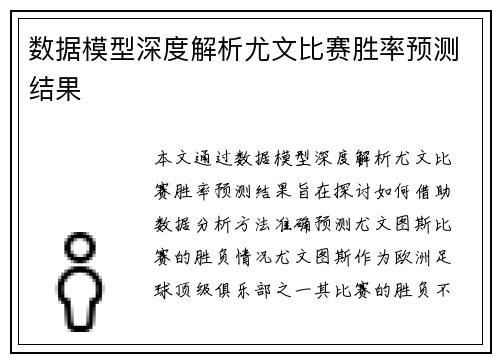数据模型深度解析尤文比赛胜率预测结果