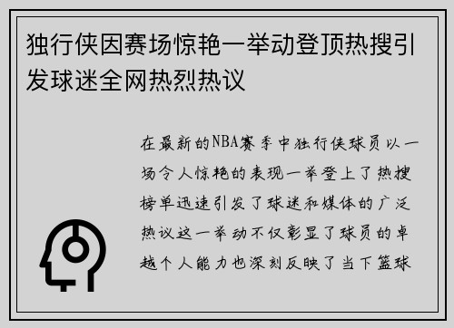 独行侠因赛场惊艳一举动登顶热搜引发球迷全网热烈热议