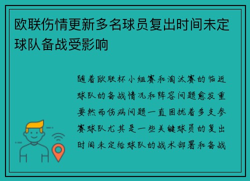 欧联伤情更新多名球员复出时间未定球队备战受影响