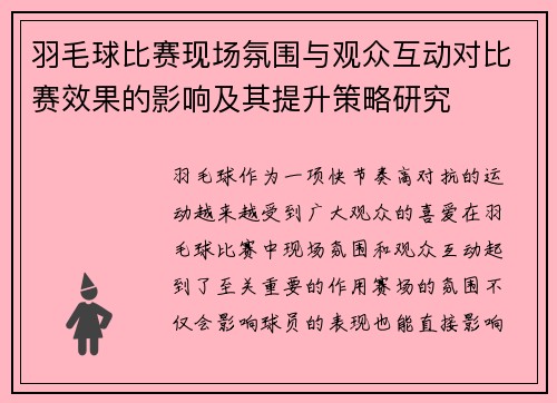 羽毛球比赛现场氛围与观众互动对比赛效果的影响及其提升策略研究