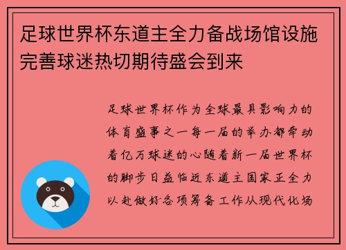 足球世界杯东道主全力备战场馆设施完善球迷热切期待盛会到来