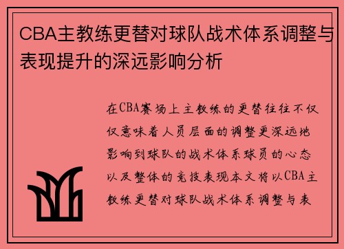 CBA主教练更替对球队战术体系调整与表现提升的深远影响分析