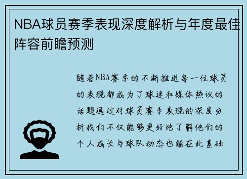 NBA球员赛季表现深度解析与年度最佳阵容前瞻预测