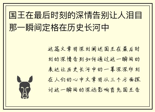 国王在最后时刻的深情告别让人泪目那一瞬间定格在历史长河中