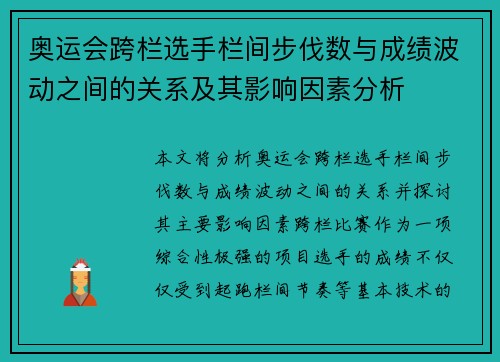 奥运会跨栏选手栏间步伐数与成绩波动之间的关系及其影响因素分析