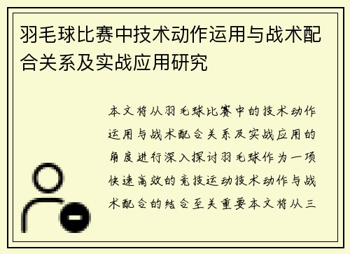羽毛球比赛中技术动作运用与战术配合关系及实战应用研究