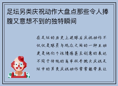 足坛另类庆祝动作大盘点那些令人捧腹又意想不到的独特瞬间
