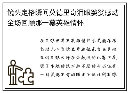 镜头定格瞬间莫德里奇泪眼婆娑感动全场回顾那一幕英雄情怀