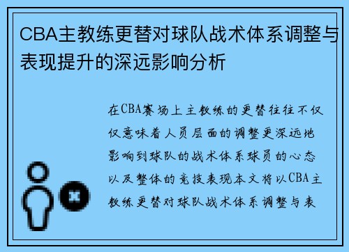CBA主教练更替对球队战术体系调整与表现提升的深远影响分析
