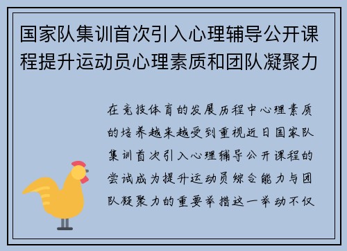 国家队集训首次引入心理辅导公开课程提升运动员心理素质和团队凝聚力