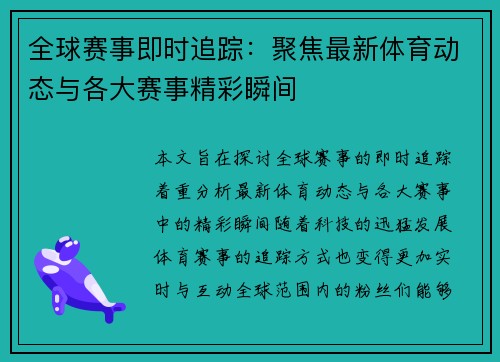 全球赛事即时追踪:聚焦最新体育动态与各大赛事精彩瞬间 全球赛事即时追踪:聚焦最新体育动态与各大赛事精彩瞬间