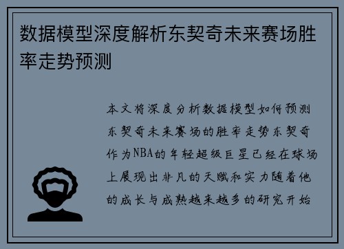 数据模型深度解析东契奇未来赛场胜率走势预测 数据模型深度解析东契奇未来赛场胜率走势预测