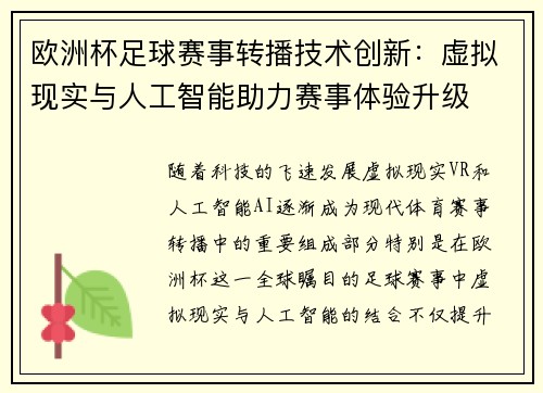 欧洲杯足球赛事转播技术创新：虚拟现实与人工智能助力赛事体验升级