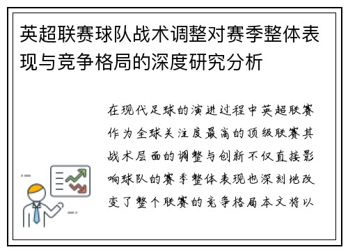 英超联赛球队战术调整对赛季整体表现与竞争格局的深度研究分析