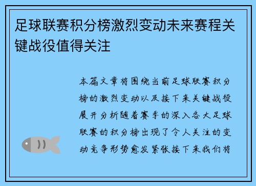 足球联赛积分榜激烈变动未来赛程关键战役值得关注