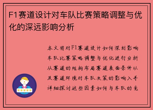 F1赛道设计对车队比赛策略调整与优化的深远影响分析