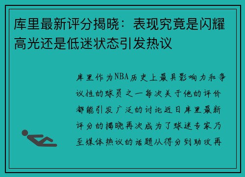 库里最新评分揭晓:表现究竟是闪耀高光还是低迷状态引发热议 库里最新评分揭晓:表现究竟是闪耀高光还是低迷状态引发热议