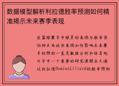 数据模型解析利拉德胜率预测如何精准揭示未来赛季表现 数据模型解析利拉德胜率预测如何精准揭示未来赛季表现